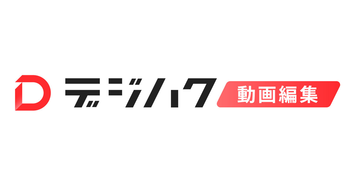 デジハク
