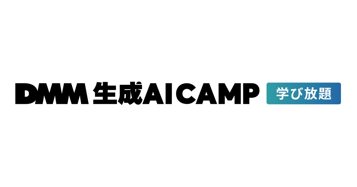 DMM 生成AI CAMP 学び放題