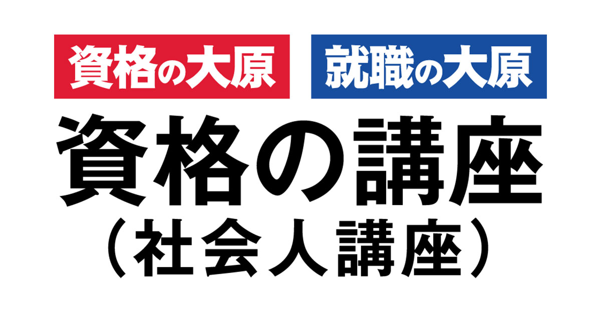 資格の大原