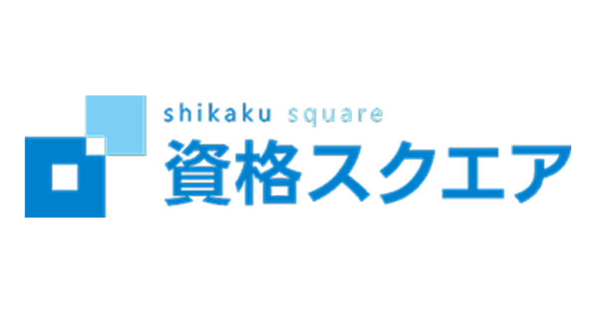 資格スクエア