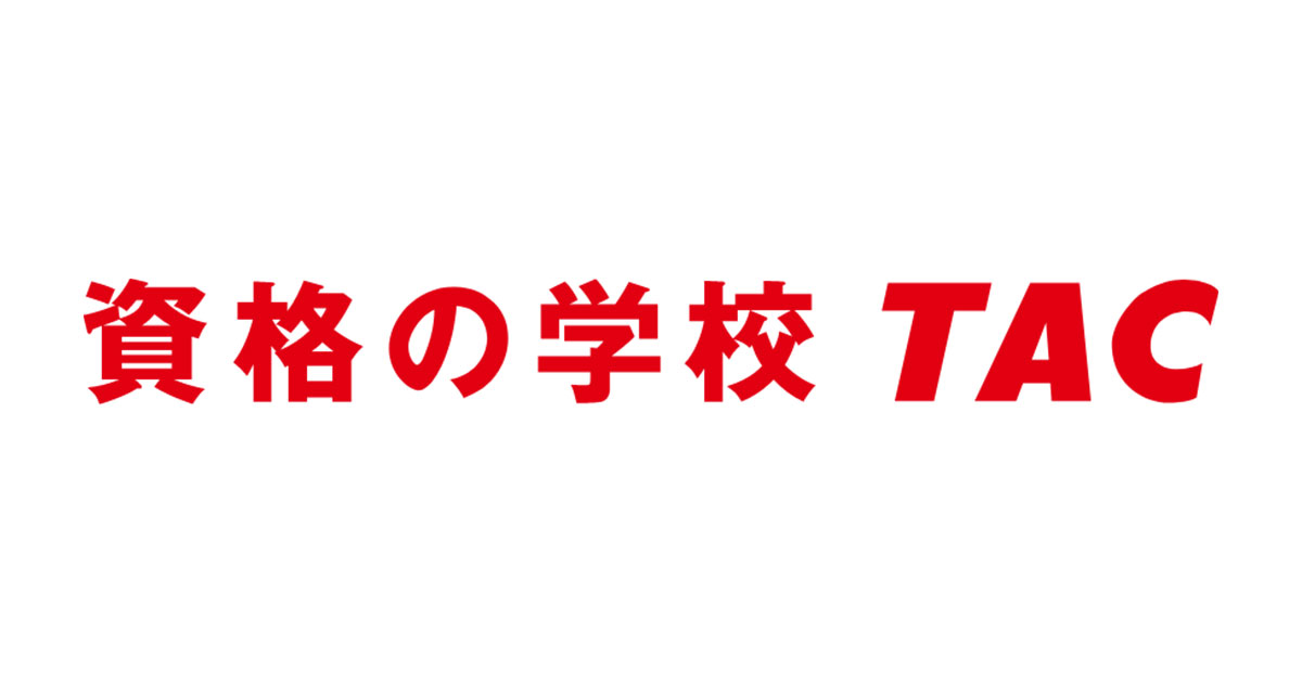 資格の学校TAC