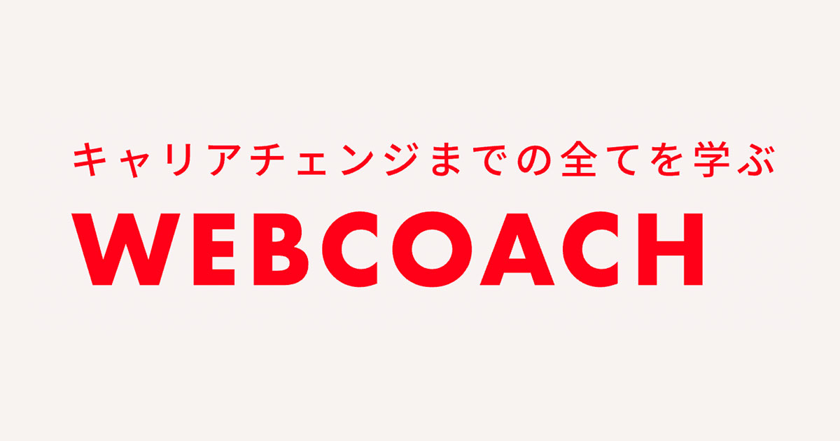 WEBCOACH（ウェブコーチ）