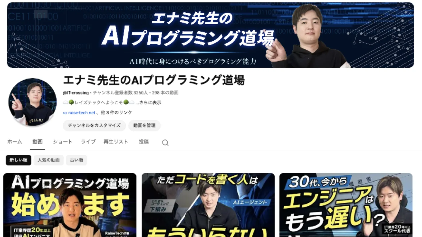 YouTubeチャンネル「エナミ先生のAIプログラミング道場」