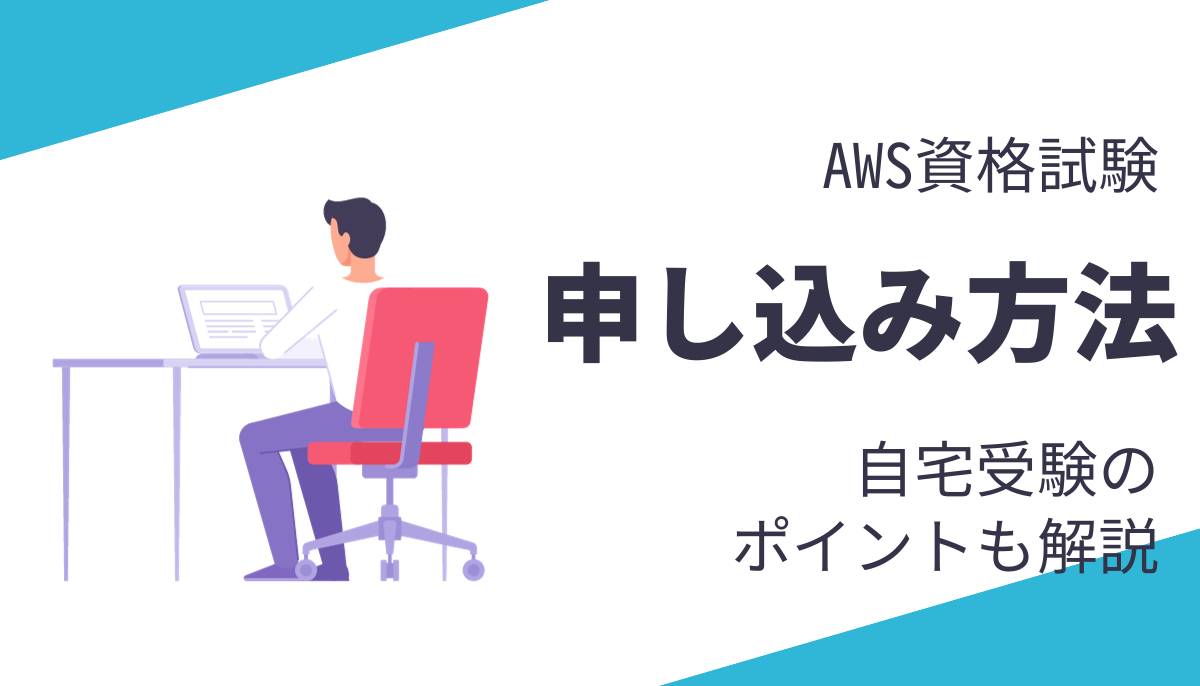 AWS資格試験の申し込み方法まとめ！自宅で受けるときのポイントも解説