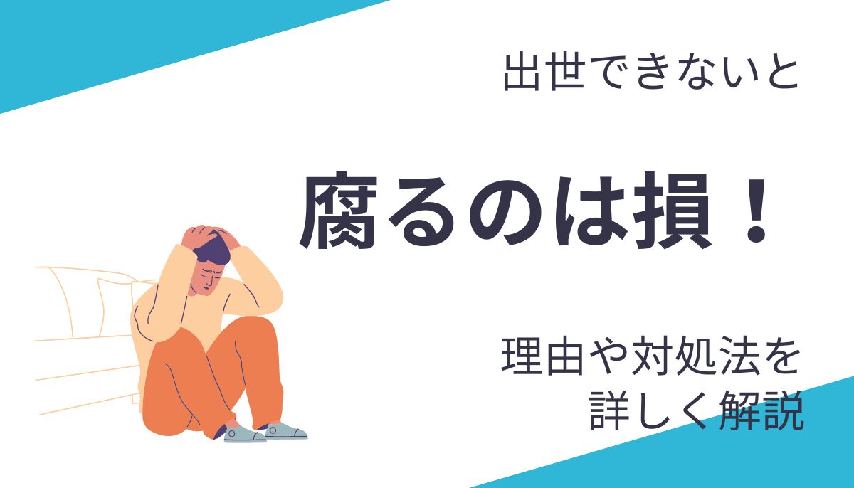 出世できないと腐るのは損！評価されないときはキャリア転換も検討しよう