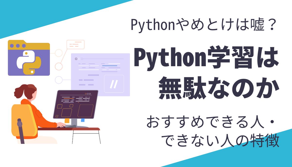 Pythonやめとけは嘘？Python学習は無駄なのか。おすすめできる人・できない人の特徴