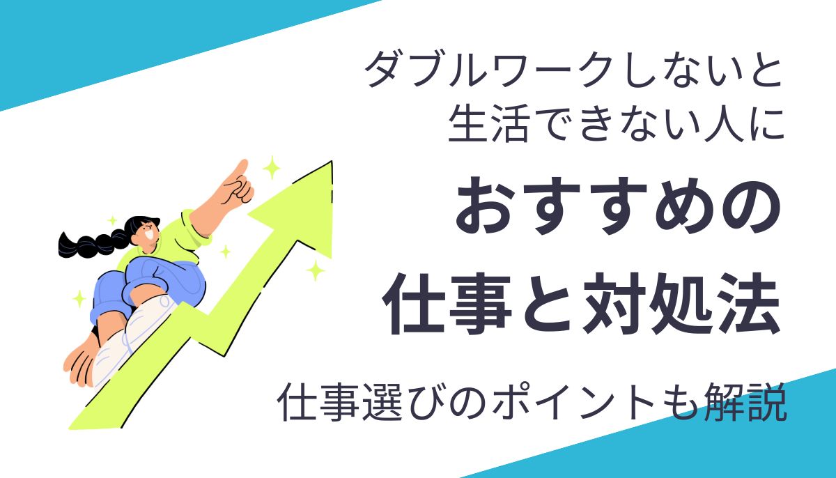 ダブルワークしないと生活できない人におすすめの仕事と対処法