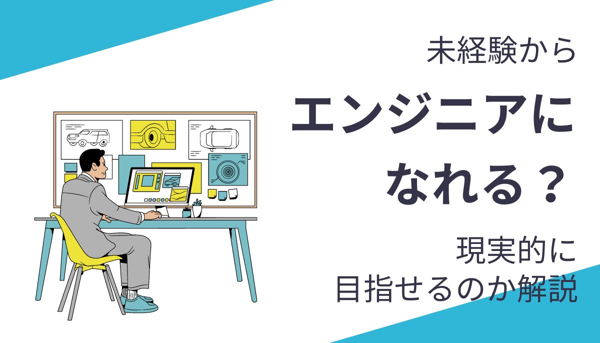 未経験からエンジニアを目指すのは現実的？5つの課題とメリットを解説