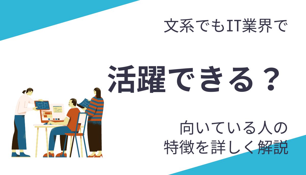 文系でもIT業界で活躍できる！向いている人の特徴から強みを見つけよう