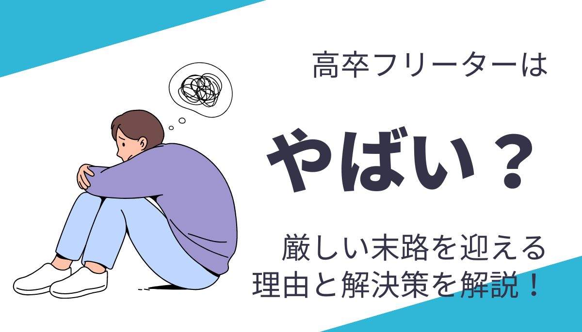 高卒フリーターはやばい？厳しい末路を迎える理由と解決策を解説！