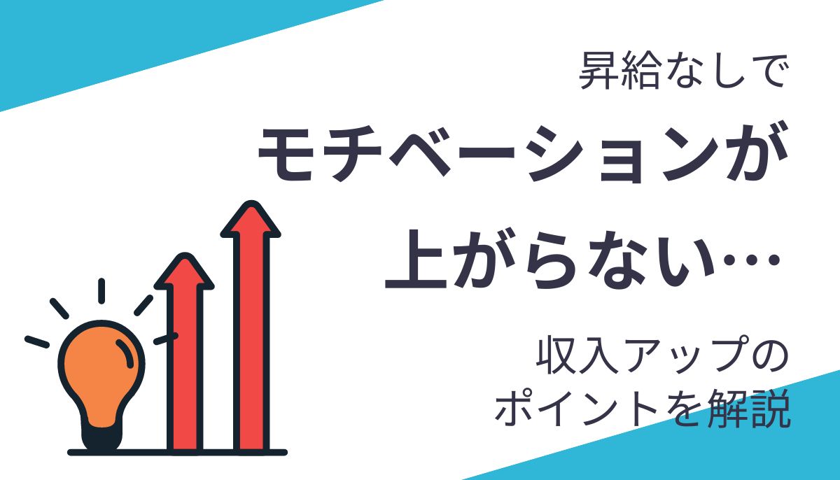 昇給なしでモチベーションが上がらない...収入をアップする4つの解決策