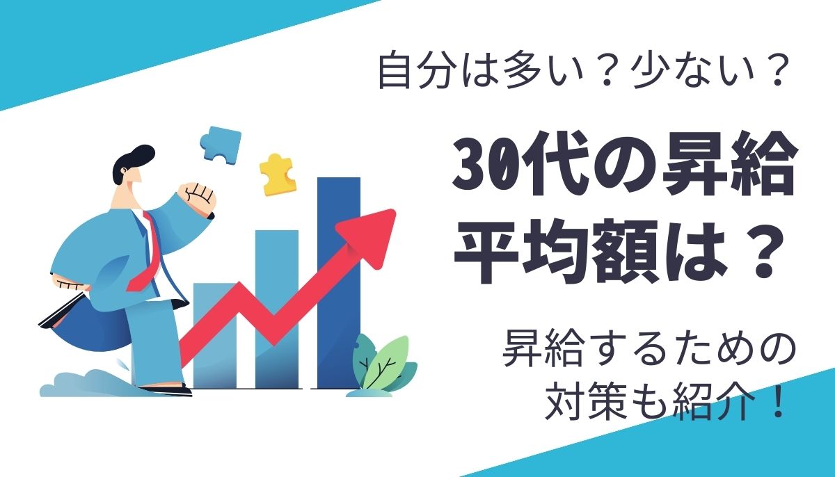 自分は多い？少ない？30代の昇給平均額は？昇給するための対策も紹介！