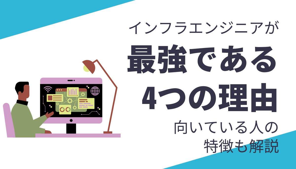 インフラエンジニアが最強である4つの理由とは？向いている人の特徴も解説