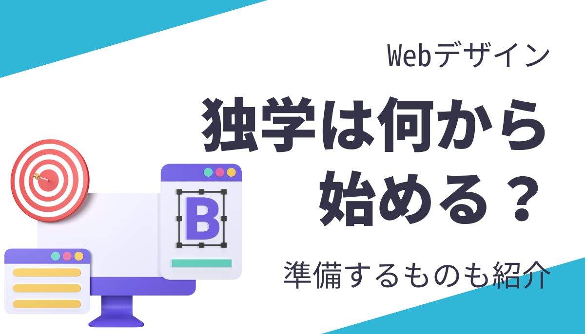 Webデザインを独学するとき何から始める？準備するものとコーディングについても紹介