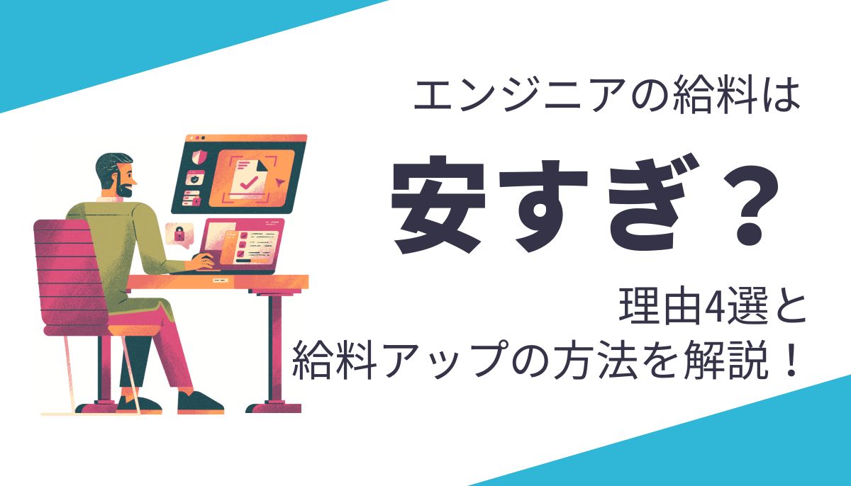 エンジニアの給料は安すぎといわれる理由4選と給料アップの方法5選を解説