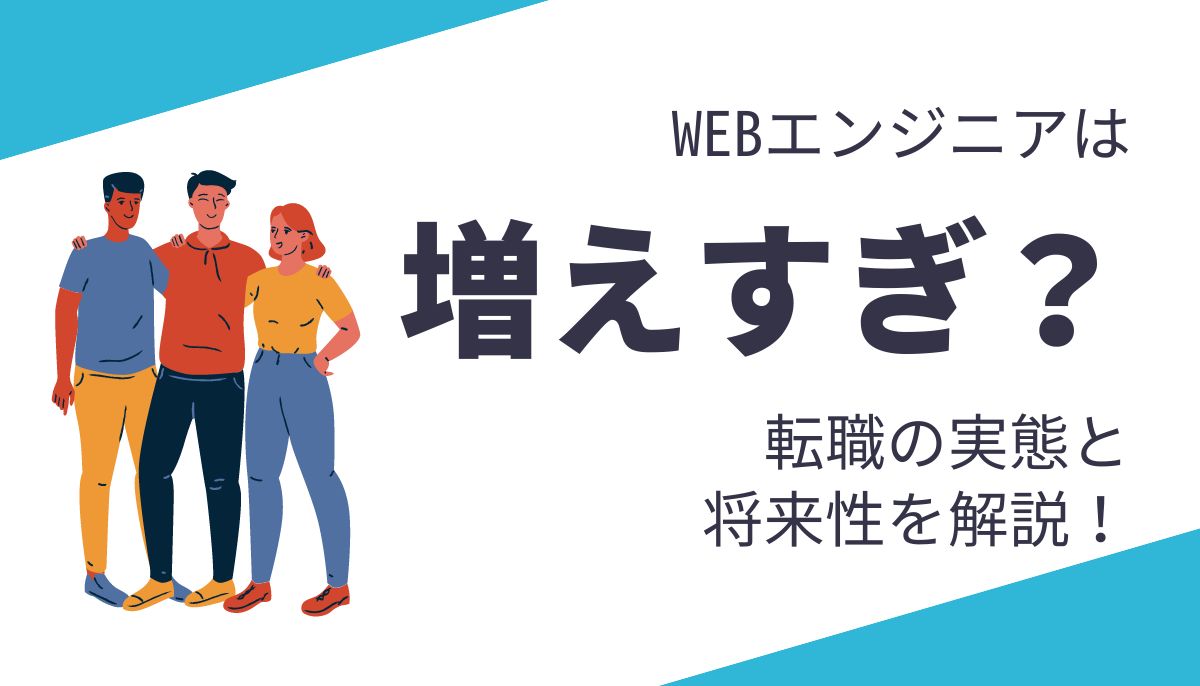 webエンジニアは増えすぎ転職への影響や将来性について解説