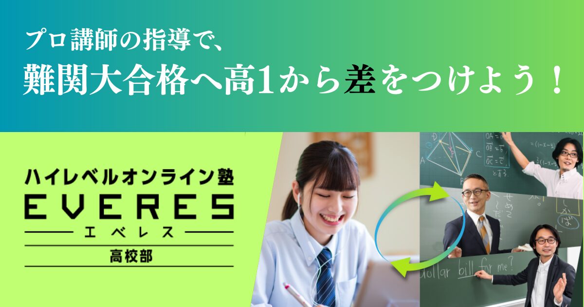 EVERES(エベレス)高校部