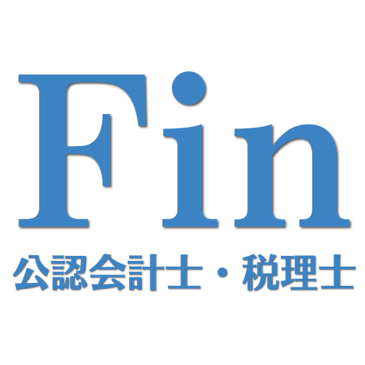 資格試験のFIN