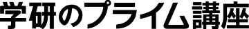 学研のプライム講座（学研プライムゼミ）