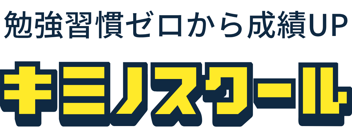 キミノスクール