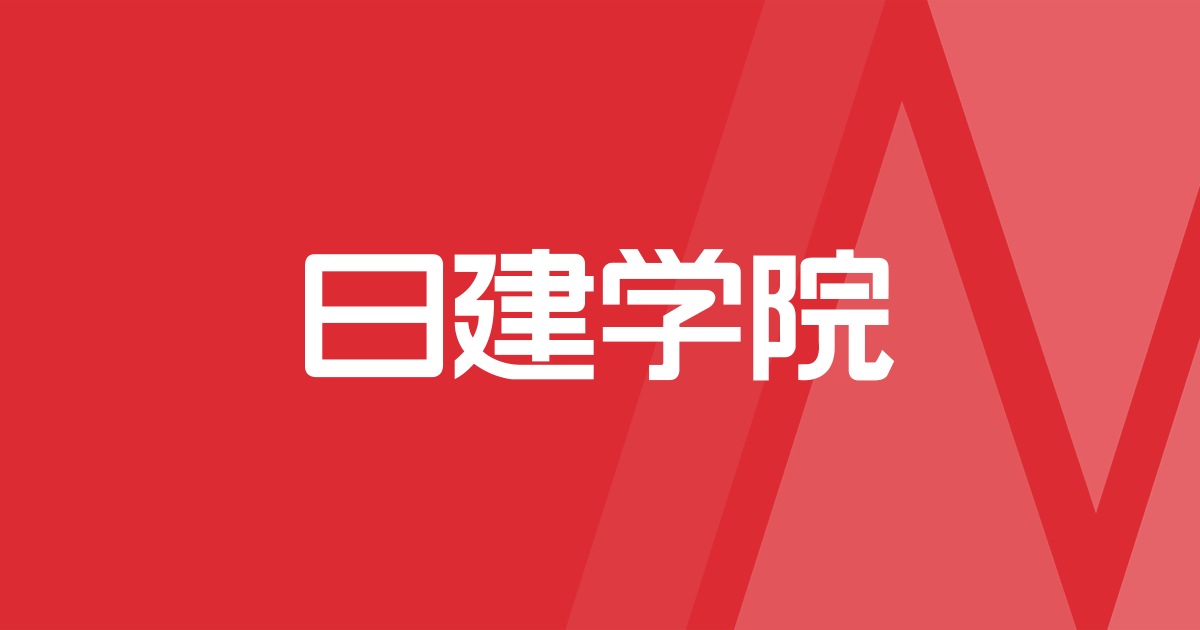 日建学院