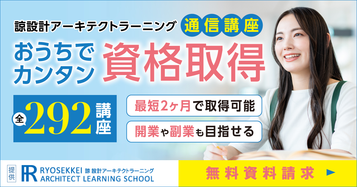 諒設計アーキテクトラーニング