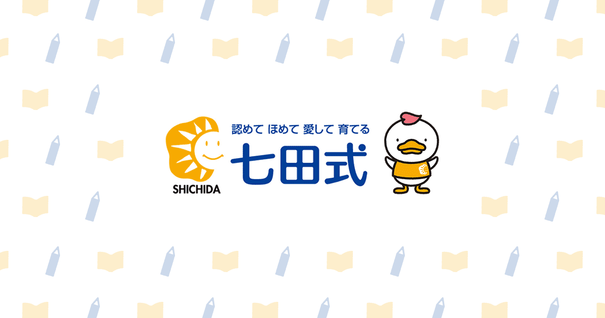 七田式通信教育 幼児コース