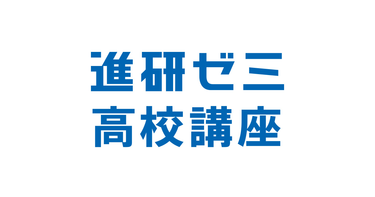 進研ゼミ高校講座