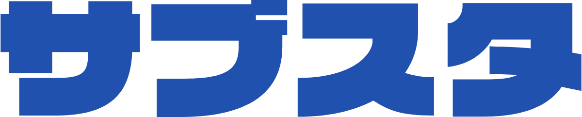 サブスタ