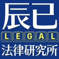 辰已法律研究所