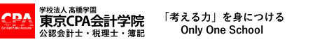 東京CPA会計学院