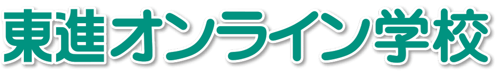 東進オンライン学校 中学部