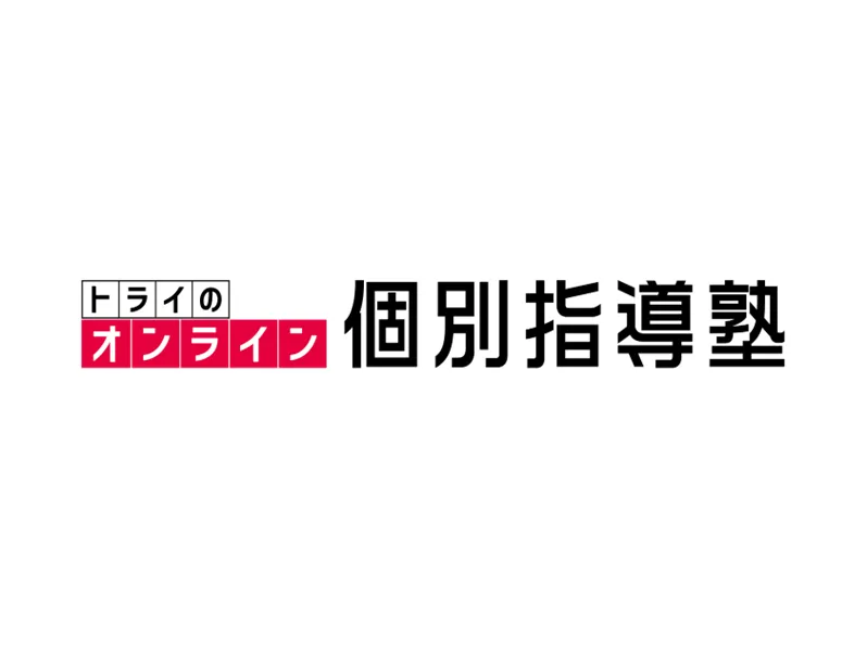 トライのオンライン個別指導塾