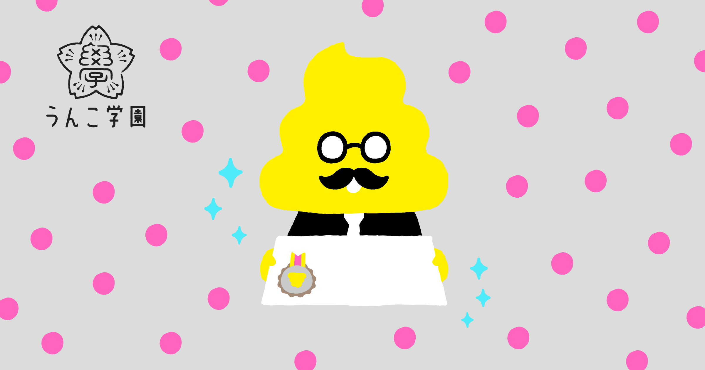 うんこゼミ