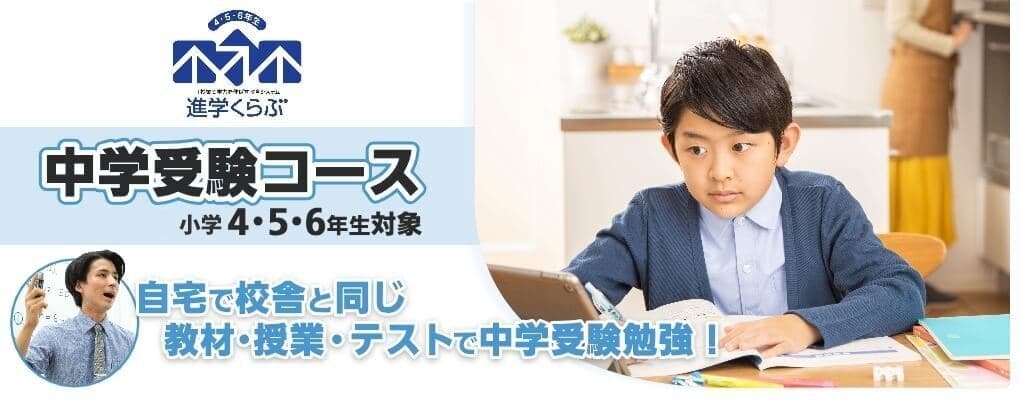 四谷大塚の通信教育(進学くらぶ)