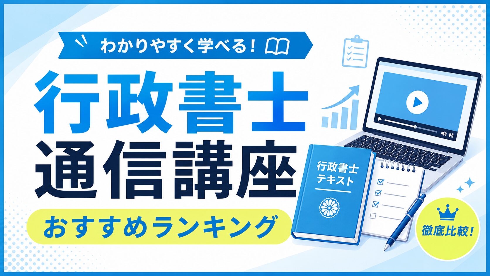 行政書士の通信講座おすすめランキングのアイキャッチ。動画講義を映したノートパソコンと行政書士テキスト、チェックリストのイラスト