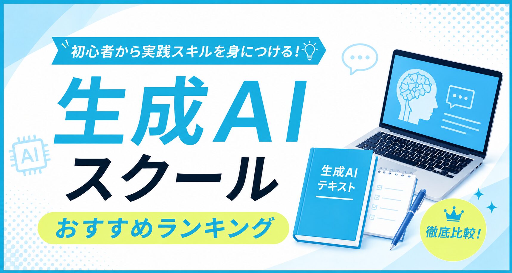 生成AIスクールおすすめランキングのアイキャッチ。AIとの対話画面を映したノートパソコンと生成AIテキストのイラスト