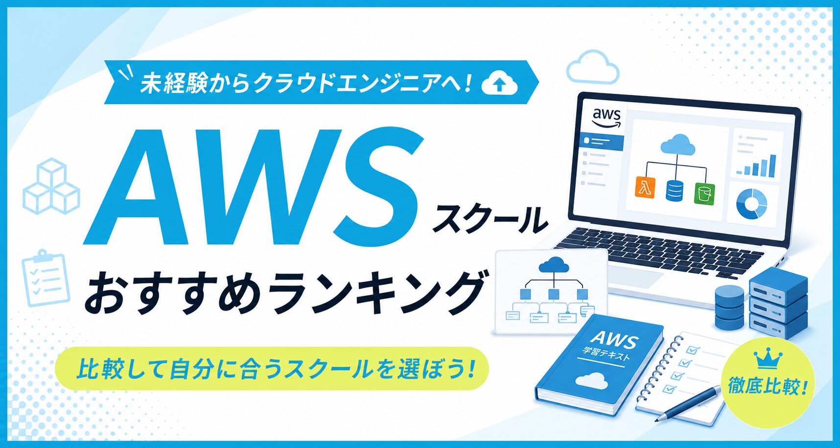 AWSスクールおすすめランキングのアイキャッチ。AWSのクラウド構成図を表示したノートパソコンとAWS学習テキスト、サーバーのイラスト