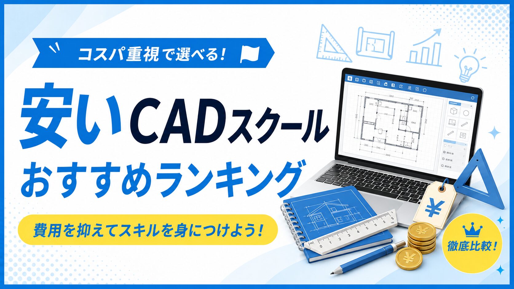 安いCADスクールおすすめランキングのアイキャッチ。間取り図のCAD画面を映したノートパソコンと製図道具、コインのイラスト