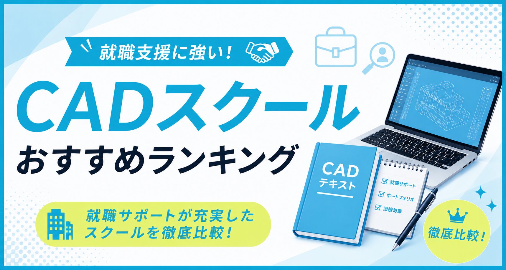 就職支援に強いCADスクールおすすめランキングのアイキャッチ。CAD図面を表示したノートパソコンと就職サポートのチェックリストのイラスト