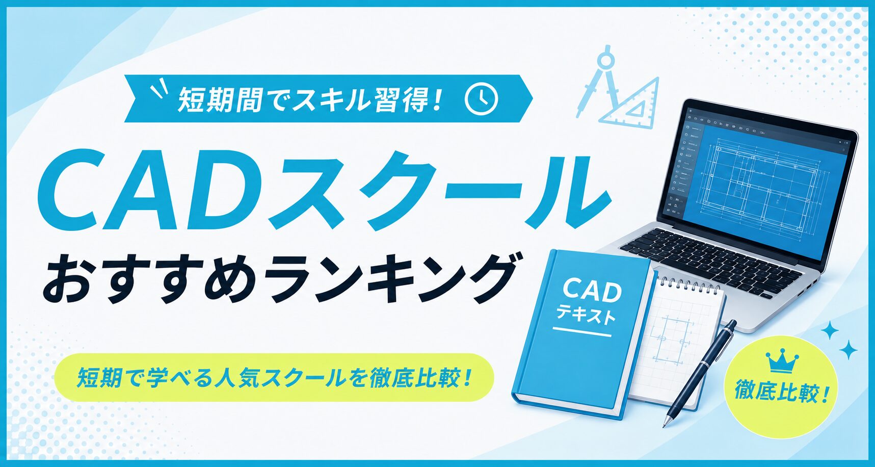 短期で学べるCADスクールおすすめランキングのアイキャッチ。CAD図面のノートパソコンとCADテキスト、製図用具のイラスト