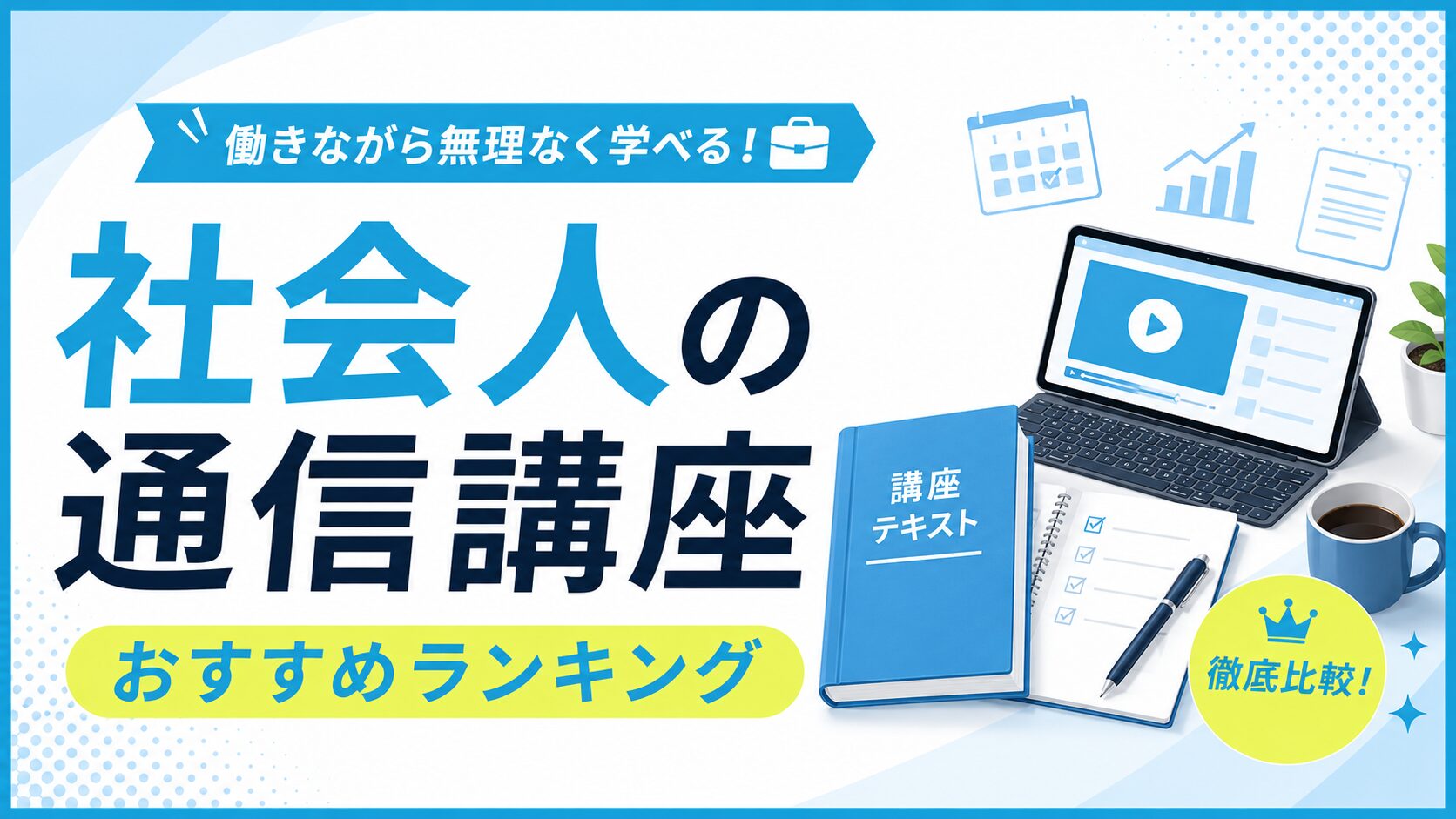 社会人におすすめの通信講座ランキングのアイキャッチ。働きながら学べる動画講義のタブレットと講座テキスト、コーヒーのイラスト