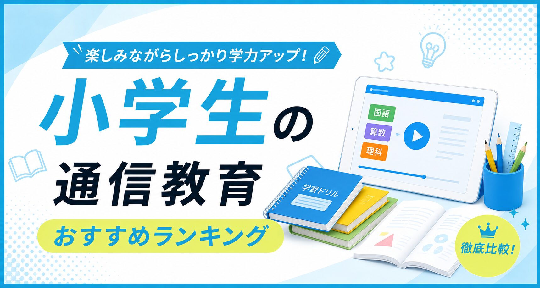 小学生の通信教育おすすめランキングのアイキャッチ。国語・算数・理科の動画授業を映したタブレットと学習ドリルのイラスト