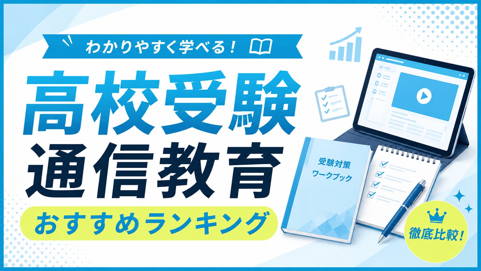 高校受験の通信教育おすすめランキングのアイキャッチ。映像授業を映したタブレットと受験対策ワークブックのイラスト