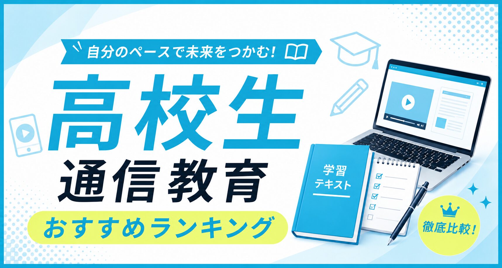 高校生の通信教育おすすめランキングのアイキャッチ。映像授業を映したノートパソコンと学習テキスト、チェックリストのイラスト