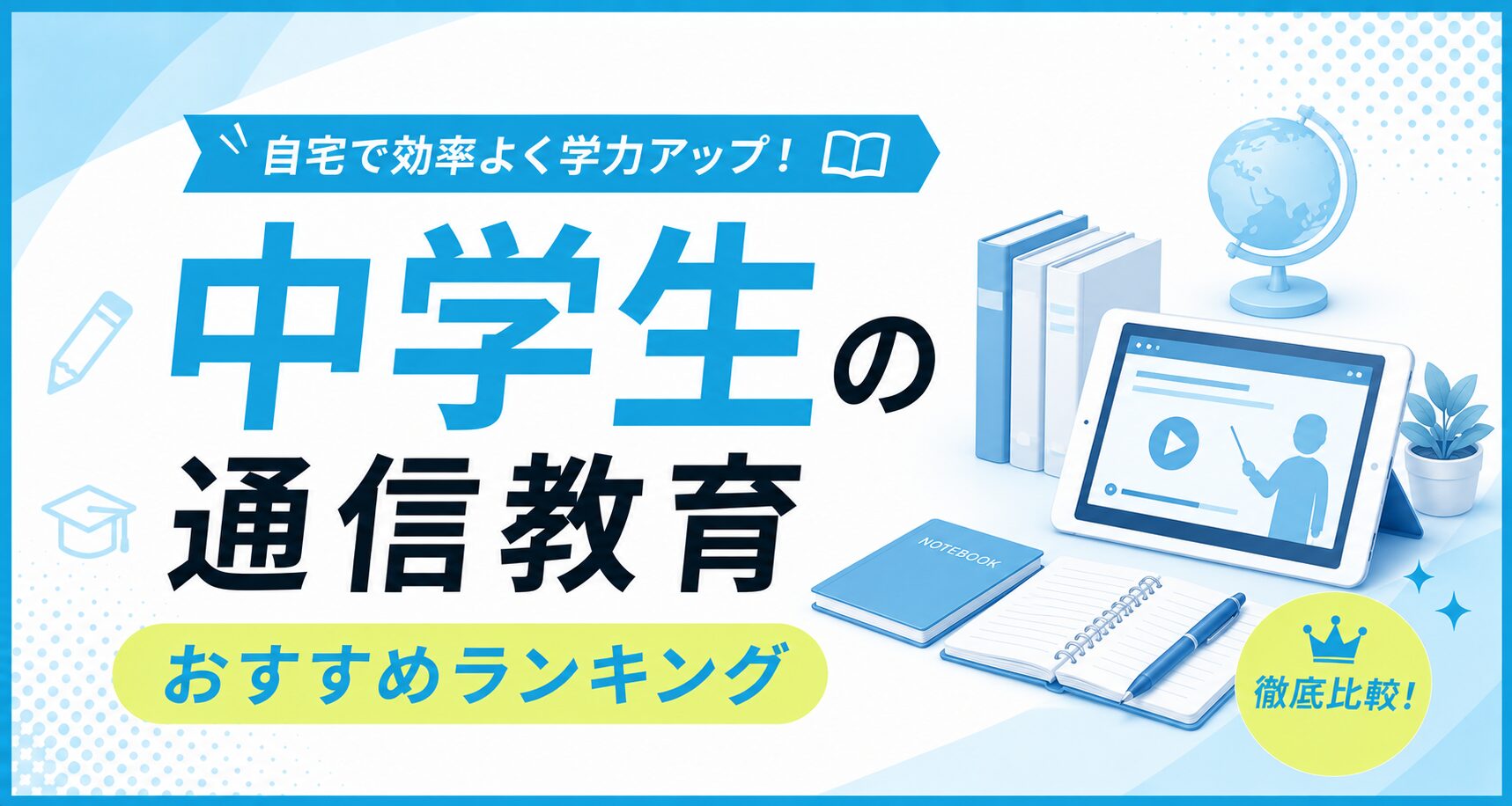 中学生の通信教育おすすめランキングのアイキャッチ。映像授業のタブレットと参考書、地球儀のイラスト