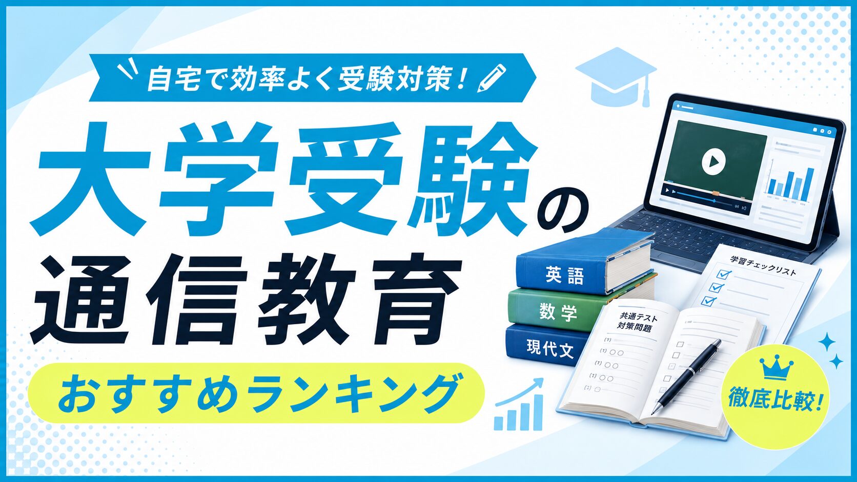 大学受験の通信教育おすすめランキングのアイキャッチ。映像授業のタブレットと英語・数学・現代文の参考書、共通テスト対策問題集のイラスト