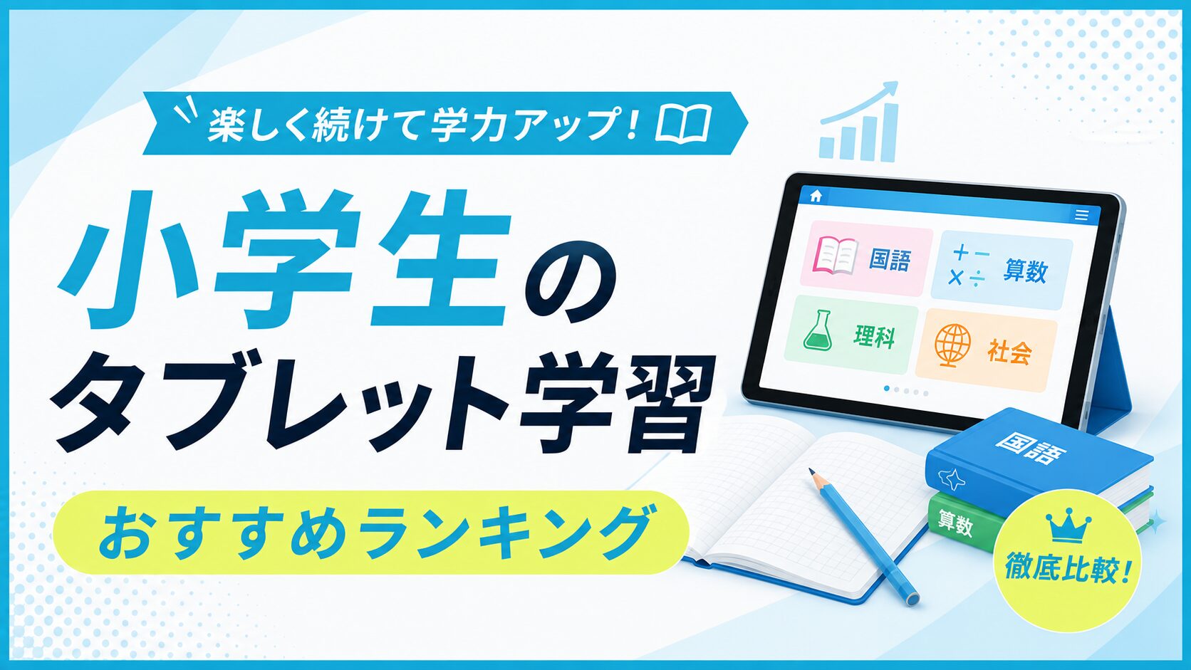 小学生のタブレット学習おすすめランキングのアイキャッチ。国語・算数・理科・社会を表示したタブレットと教科書のイラスト