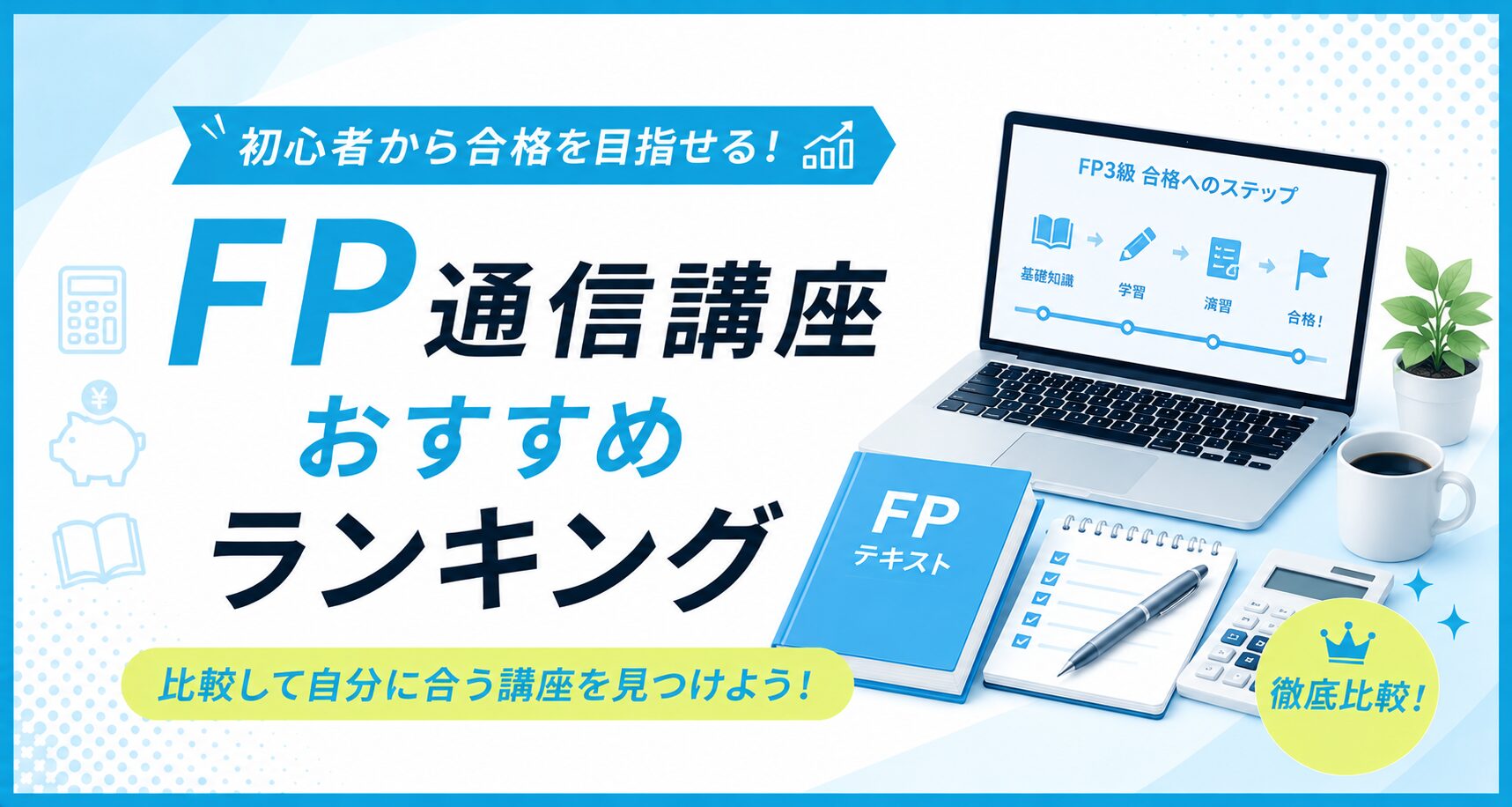 FP通信講座おすすめランキングのアイキャッチ。FP3級合格へのステップを表示したノートパソコンとFPテキスト、電卓のイラスト