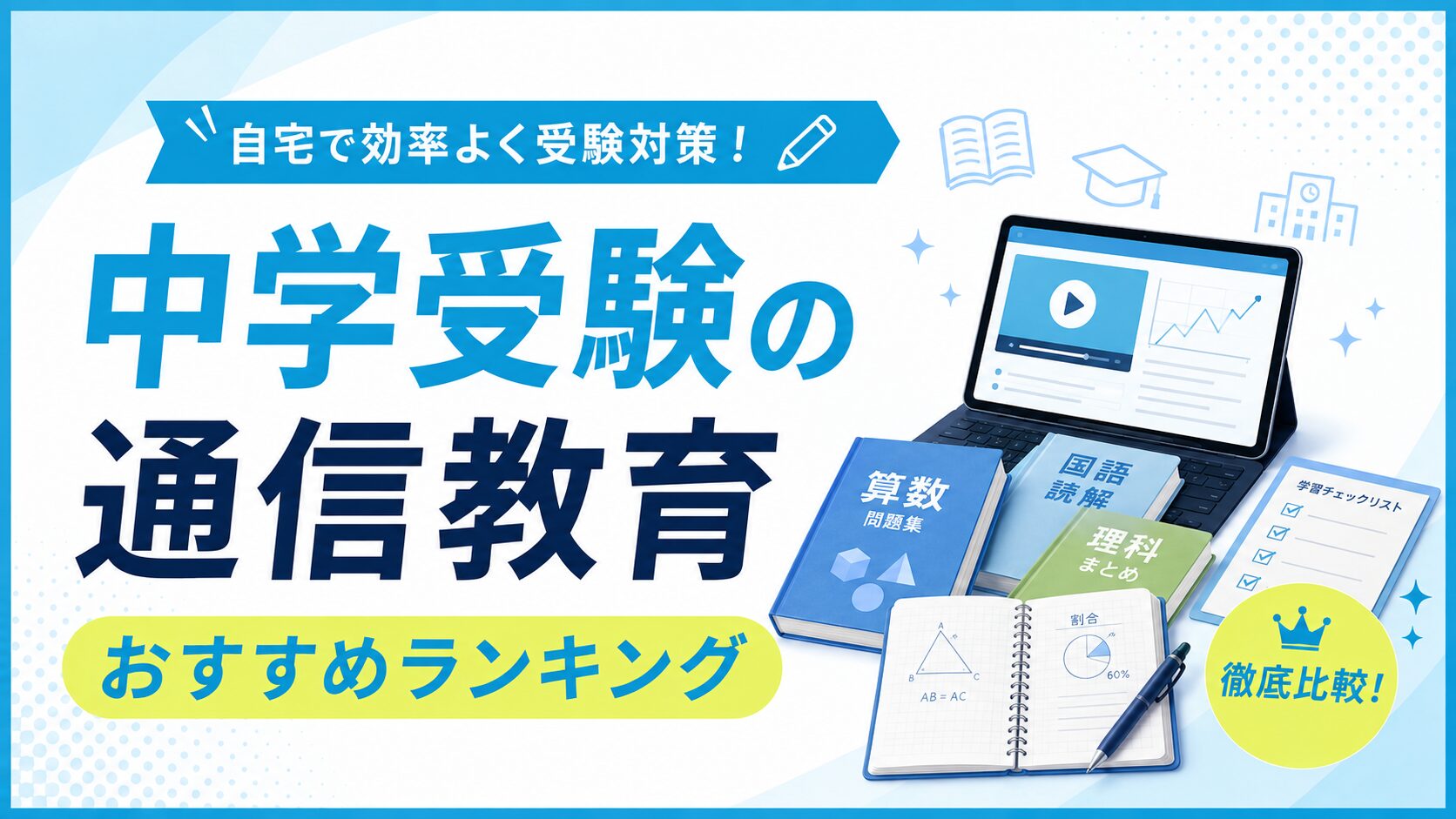 中学受験の通信教育おすすめランキングのアイキャッチ。映像授業のタブレットと算数・国語・理科の問題集、学習チェックリストのイラスト